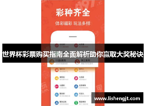 世界杯彩票购买指南全面解析助你赢取大奖秘诀