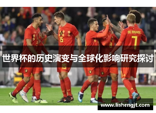 世界杯的历史演变与全球化影响研究探讨