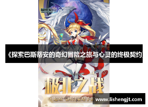 《探索巴斯蒂安的奇幻冒险之旅与心灵的终极契约》