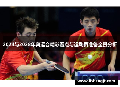 2024与2028年奥运会精彩看点与运动员准备全景分析