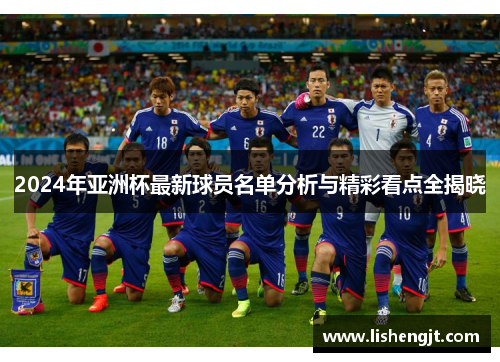 2024年亚洲杯最新球员名单分析与精彩看点全揭晓