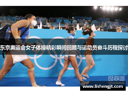 东京奥运会女子体操精彩瞬间回顾与运动员奋斗历程探讨