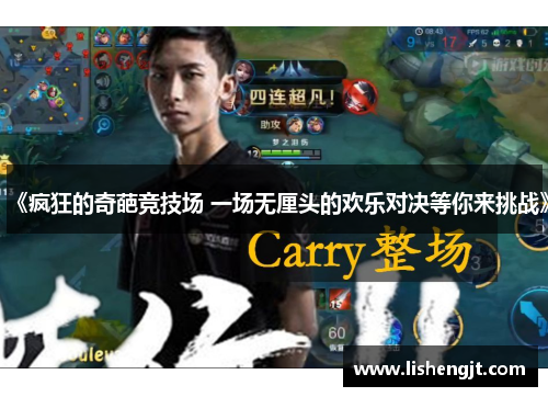 《疯狂的奇葩竞技场 一场无厘头的欢乐对决等你来挑战》