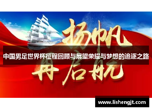 中国男足世界杯征程回顾与展望荣耀与梦想的追逐之路