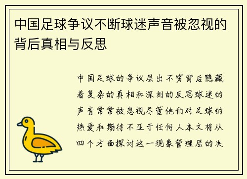 中国足球争议不断球迷声音被忽视的背后真相与反思