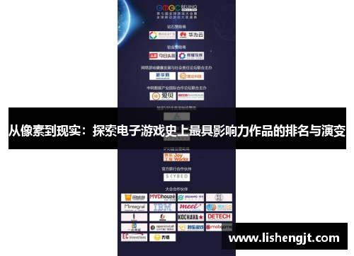 从像素到现实：探索电子游戏史上最具影响力作品的排名与演变