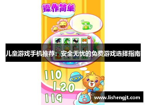 儿童游戏手机推荐：安全无忧的免费游戏选择指南
