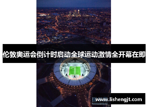 伦敦奥运会倒计时启动全球运动激情全开幕在即
