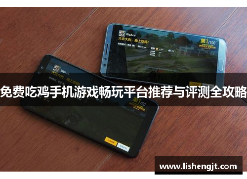 免费吃鸡手机游戏畅玩平台推荐与评测全攻略