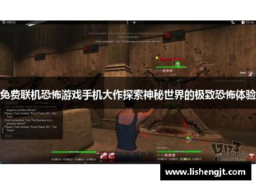 免费联机恐怖游戏手机大作探索神秘世界的极致恐怖体验