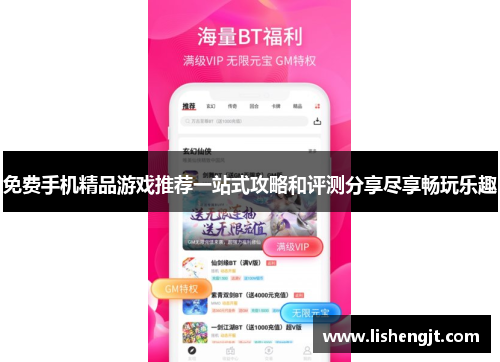 免费手机精品游戏推荐一站式攻略和评测分享尽享畅玩乐趣