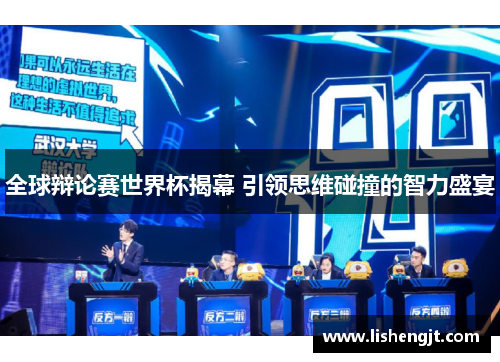 全球辩论赛世界杯揭幕 引领思维碰撞的智力盛宴