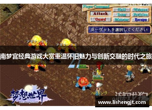 南梦宫经典游戏大赏重温怀旧魅力与创新交融的时代之旅