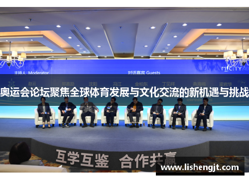 奥运会论坛聚焦全球体育发展与文化交流的新机遇与挑战