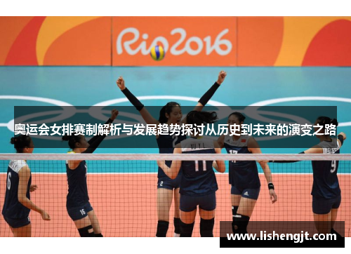 奥运会女排赛制解析与发展趋势探讨从历史到未来的演变之路