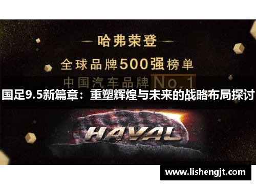 国足9.5新篇章：重塑辉煌与未来的战略布局探讨