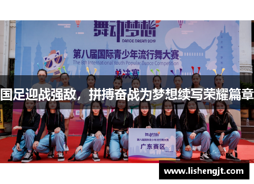 国足迎战强敌，拼搏奋战为梦想续写荣耀篇章