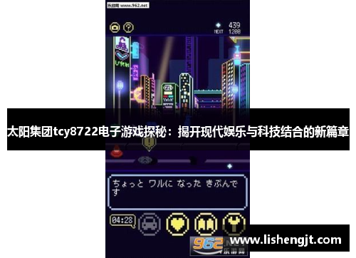 太阳集团tcy8722电子游戏探秘：揭开现代娱乐与科技结合的新篇章
