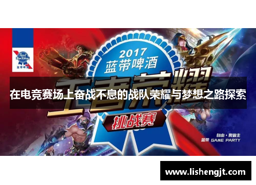 在电竞赛场上奋战不息的战队荣耀与梦想之路探索
