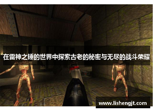 在雷神之锤的世界中探索古老的秘密与无尽的战斗荣耀