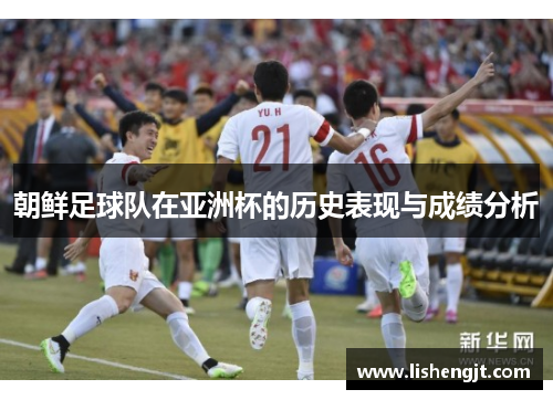 朝鲜足球队在亚洲杯的历史表现与成绩分析