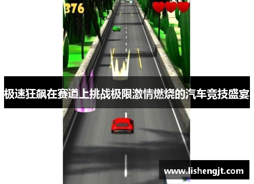 极速狂飙在赛道上挑战极限激情燃烧的汽车竞技盛宴