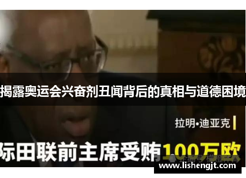 揭露奥运会兴奋剂丑闻背后的真相与道德困境