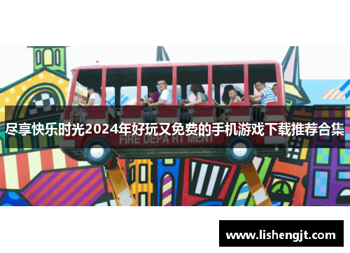尽享快乐时光2024年好玩又免费的手机游戏下载推荐合集