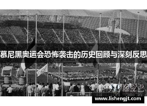 慕尼黑奥运会恐怖袭击的历史回顾与深刻反思