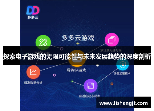 探索电子游戏的无限可能性与未来发展趋势的深度剖析