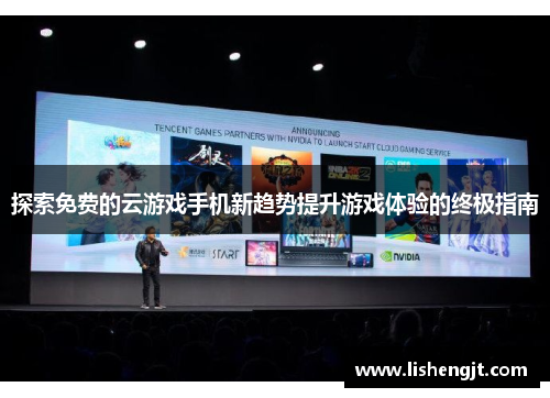 探索免费的云游戏手机新趋势提升游戏体验的终极指南
