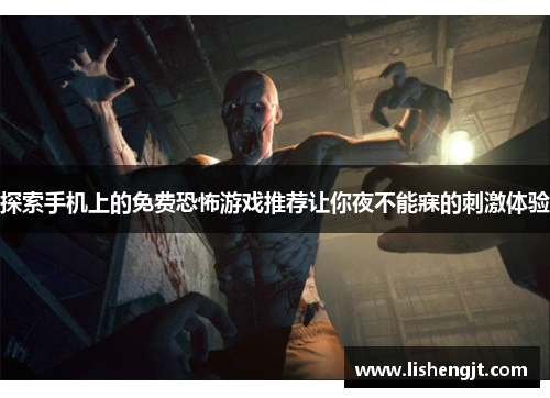 探索手机上的免费恐怖游戏推荐让你夜不能寐的刺激体验
