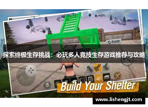探索终极生存挑战：必玩多人竞技生存游戏推荐与攻略