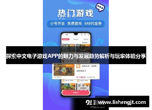 探索中文电子游戏APP的魅力与发展趋势解析与玩家体验分享