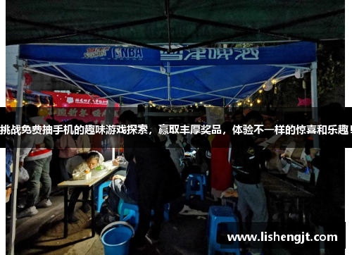 挑战免费抽手机的趣味游戏探索，赢取丰厚奖品，体验不一样的惊喜和乐趣！