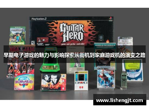 早期电子游戏的魅力与影响探索从街机到家庭游戏机的演变之路