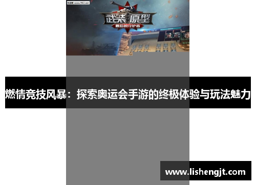 燃情竞技风暴：探索奥运会手游的终极体验与玩法魅力