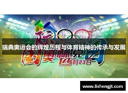 瑞典奥运会的辉煌历程与体育精神的传承与发展