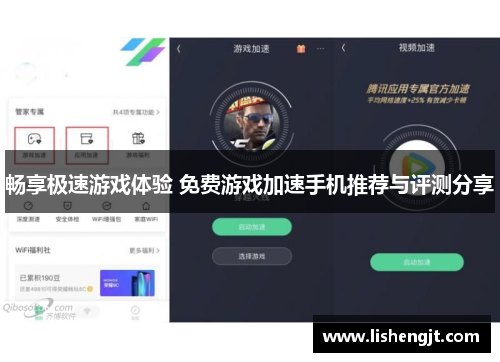 畅享极速游戏体验 免费游戏加速手机推荐与评测分享
