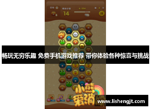 畅玩无穷乐趣 免费手机游戏推荐 带你体验各种惊喜与挑战