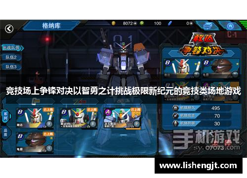 竞技场上争锋对决以智勇之计挑战极限新纪元的竞技类场地游戏