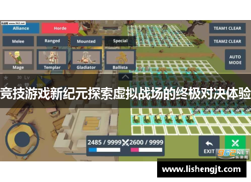 竞技游戏新纪元探索虚拟战场的终极对决体验