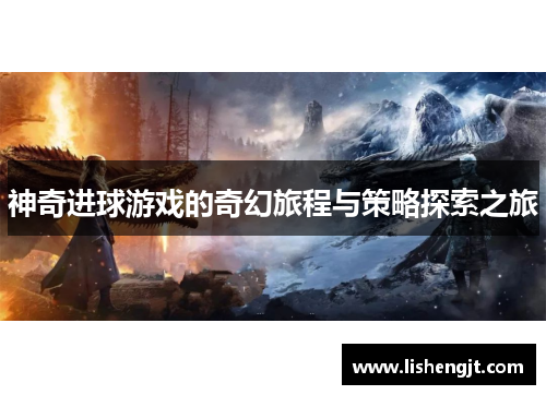 神奇进球游戏的奇幻旅程与策略探索之旅