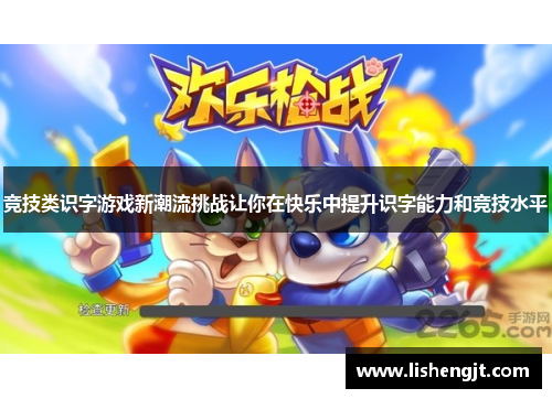 竞技类识字游戏新潮流挑战让你在快乐中提升识字能力和竞技水平