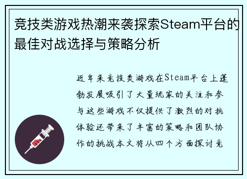 竞技类游戏热潮来袭探索Steam平台的最佳对战选择与策略分析
