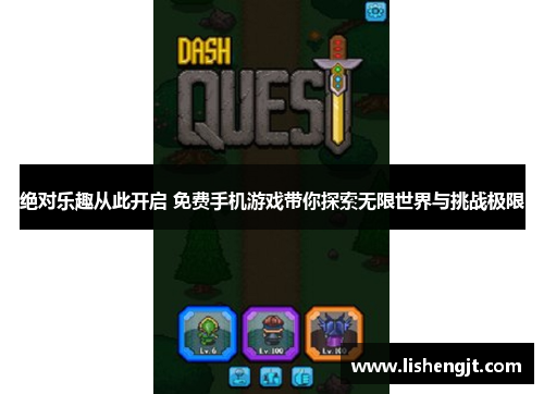 绝对乐趣从此开启 免费手机游戏带你探索无限世界与挑战极限