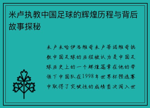 米卢执教中国足球的辉煌历程与背后故事探秘