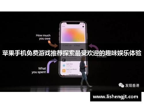 苹果手机免费游戏推荐探索最受欢迎的趣味娱乐体验