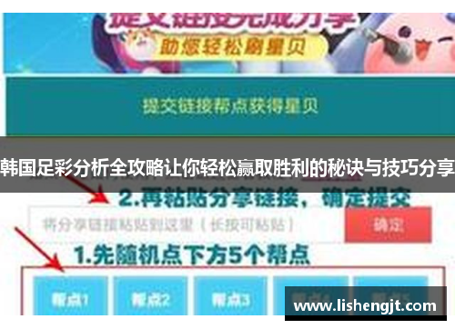 韩国足彩分析全攻略让你轻松赢取胜利的秘诀与技巧分享