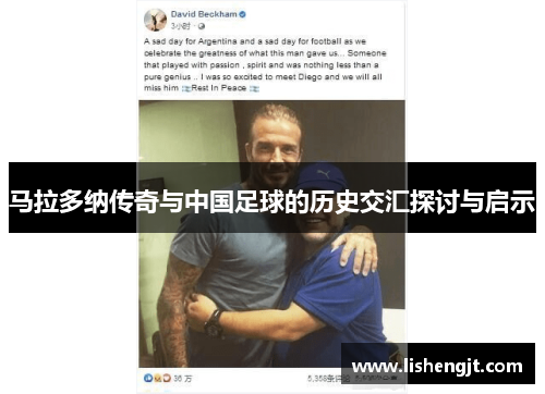 马拉多纳传奇与中国足球的历史交汇探讨与启示